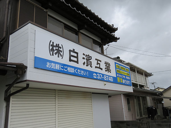 佐賀市の施工実績画像