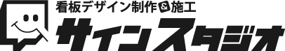 佐賀の看板製作・デザイン｜株式会社サインスタジオ（旧：サインナビ）